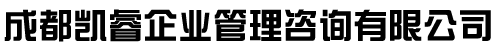 成都凯睿企业管理咨询有限公司